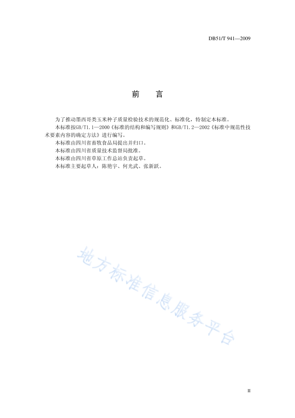 【地方标准】DB51∕T 941-2009 墨西哥类玉米种子检验技术规程.pdf_第3页