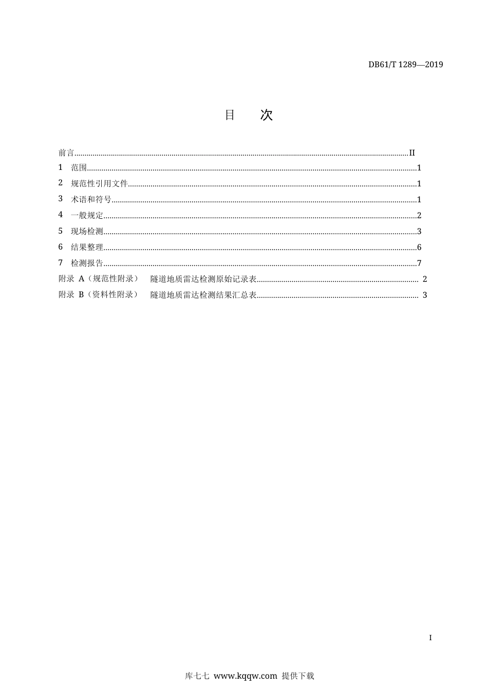 【地方标准】DB61∕T 1290-2019 高速公路隧道消防现场管理秩序规范.docx_第3页