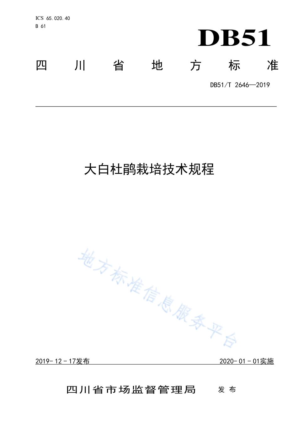 【地方标准】DB51∕T 2646-2019 大白杜鹃栽培技术规程.pdf_第1页