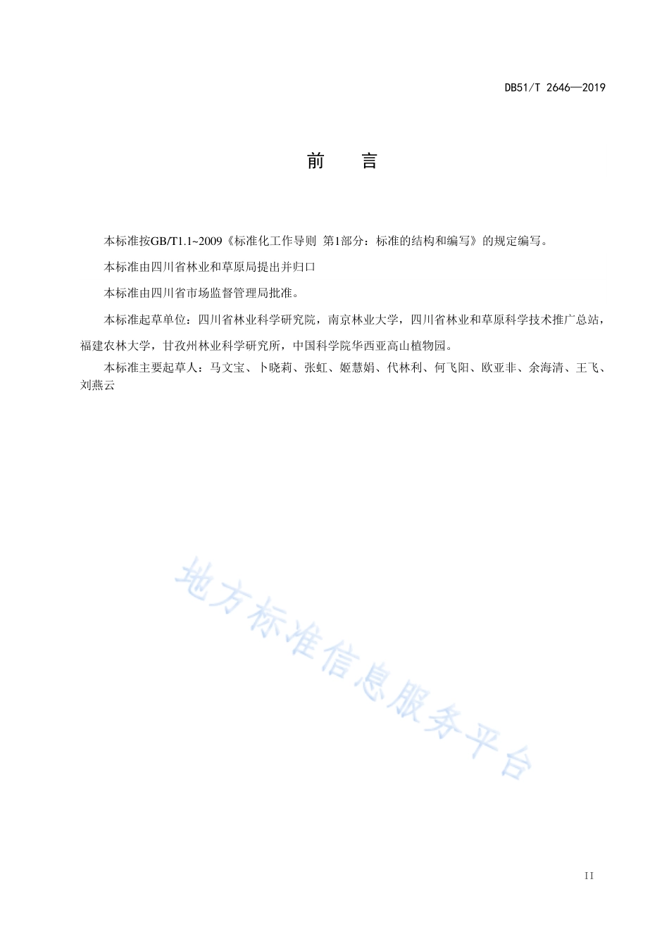 【地方标准】DB51∕T 2646-2019 大白杜鹃栽培技术规程.pdf_第3页