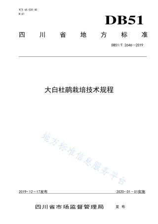 【地方标准】DB51∕T 2646-2019 大白杜鹃栽培技术规程.pdf