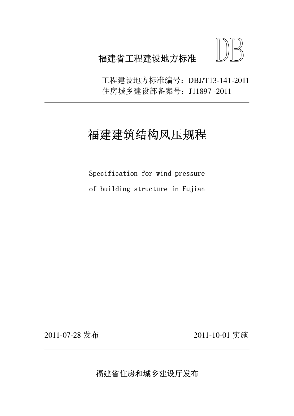 【地方标准】DBJ∕T 13-141-2011 福建省建筑结构风压规程.pdf_第1页