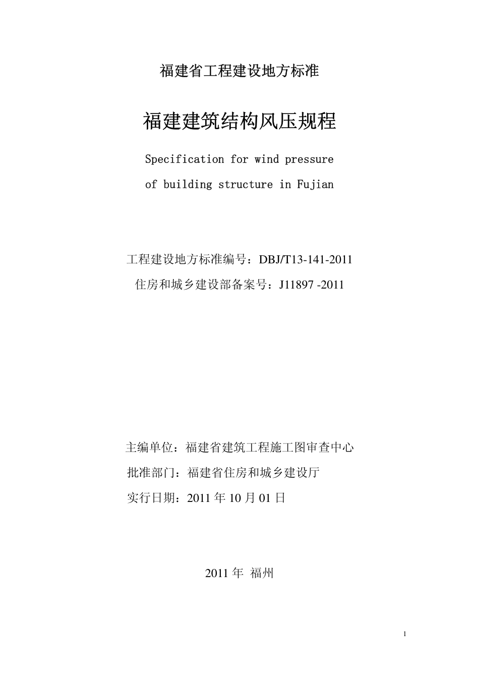 【地方标准】DBJ∕T 13-141-2011 福建省建筑结构风压规程.pdf_第2页