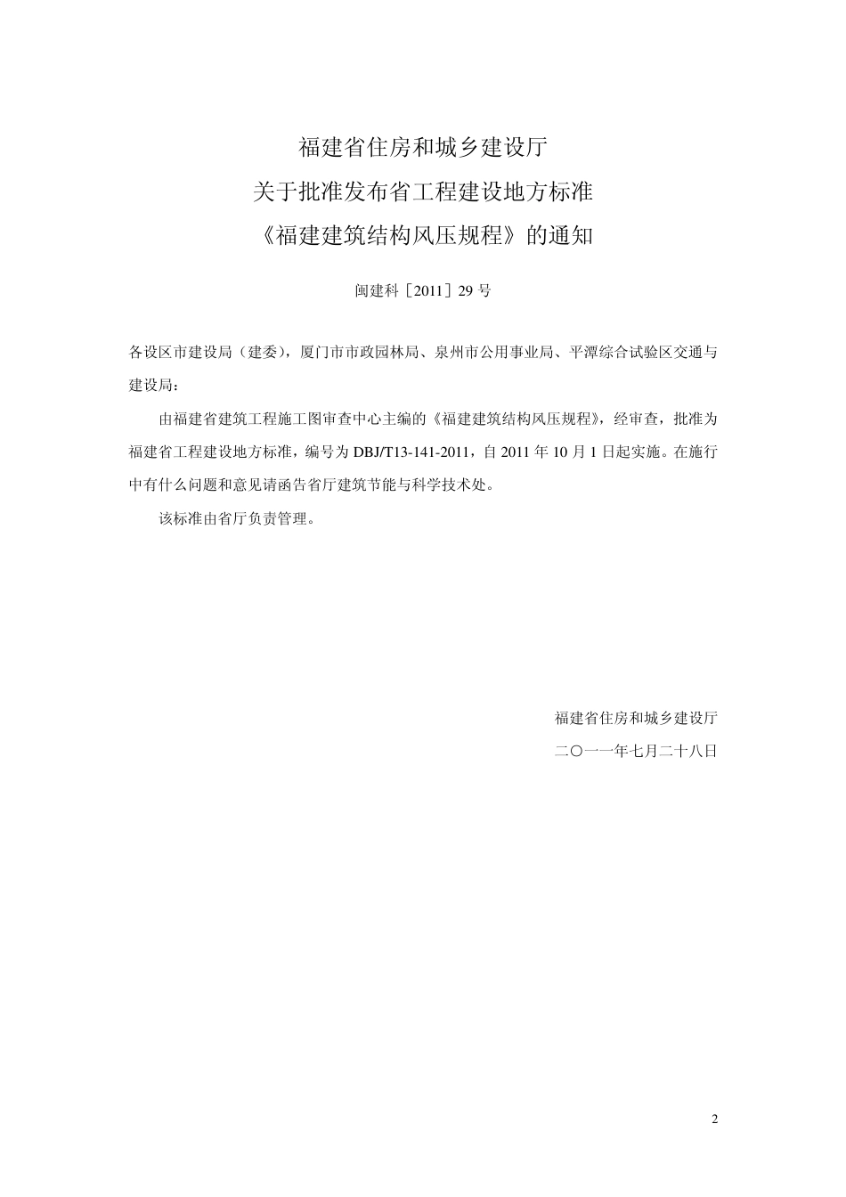 【地方标准】DBJ∕T 13-141-2011 福建省建筑结构风压规程.pdf_第3页