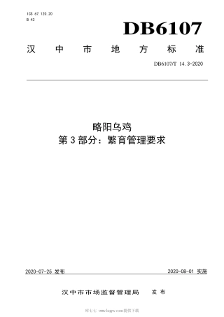 【地方标准】DB6107∕T 14.3-2020 略阳乌鸡 第3部分：繁育管理要求.pdf