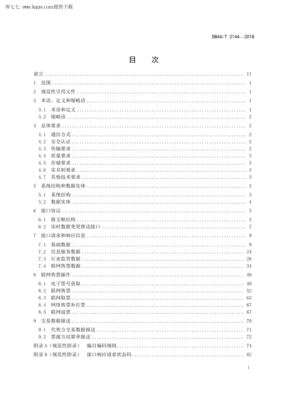 【地方标准】DB44∕T 2144-2018 汽车客运站数据联网及售票接口技术规范.pdf_第3页