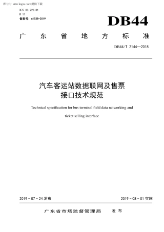 【地方标准】DB44∕T 2144-2018 汽车客运站数据联网及售票接口技术规范.pdf