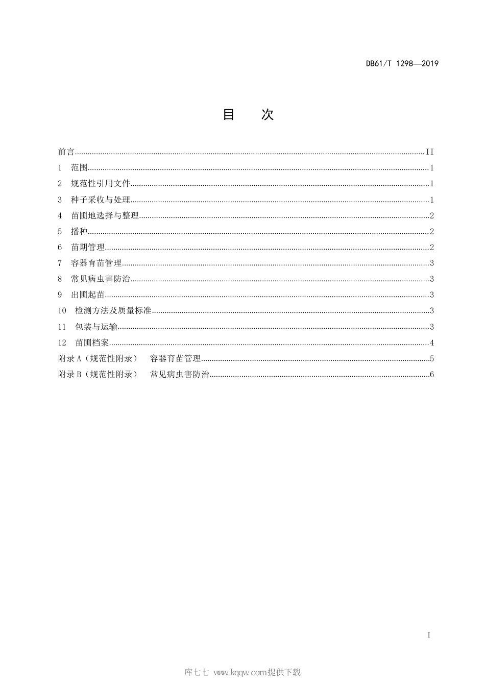 【地方标准】DB61∕T 1298-2019 华山松播种育苗技术规程.pdf_第3页