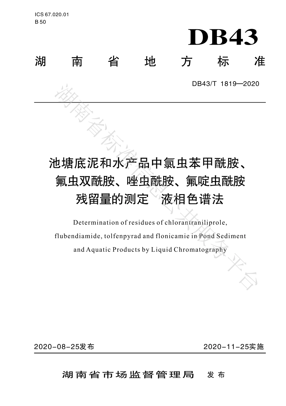 【地方标准】DB43∕T 1819-2020 池塘底泥和水产品中氯虫苯甲酰胺、氟虫双酰胺、唑虫酰胺、氟啶虫酰胺残留量的测定 液相色谱法.pdf_第1页