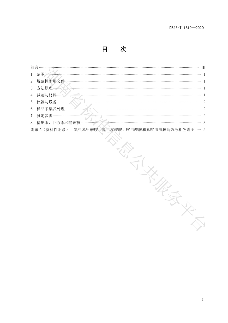 【地方标准】DB43∕T 1819-2020 池塘底泥和水产品中氯虫苯甲酰胺、氟虫双酰胺、唑虫酰胺、氟啶虫酰胺残留量的测定 液相色谱法.pdf_第3页