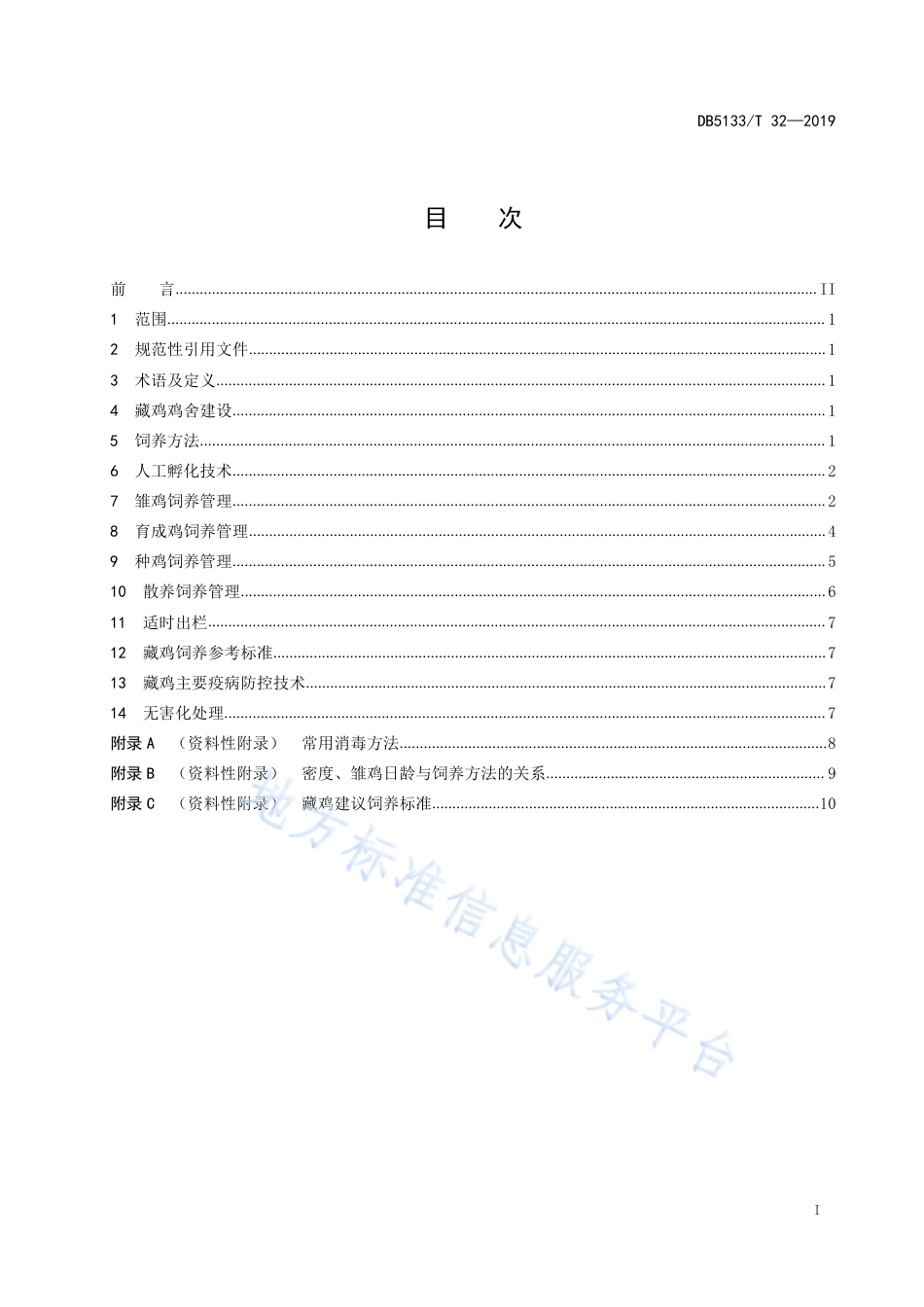 【地方标准】DB5133∕T 32-2019 藏鸡饲养管理技术规范.pdf_第3页