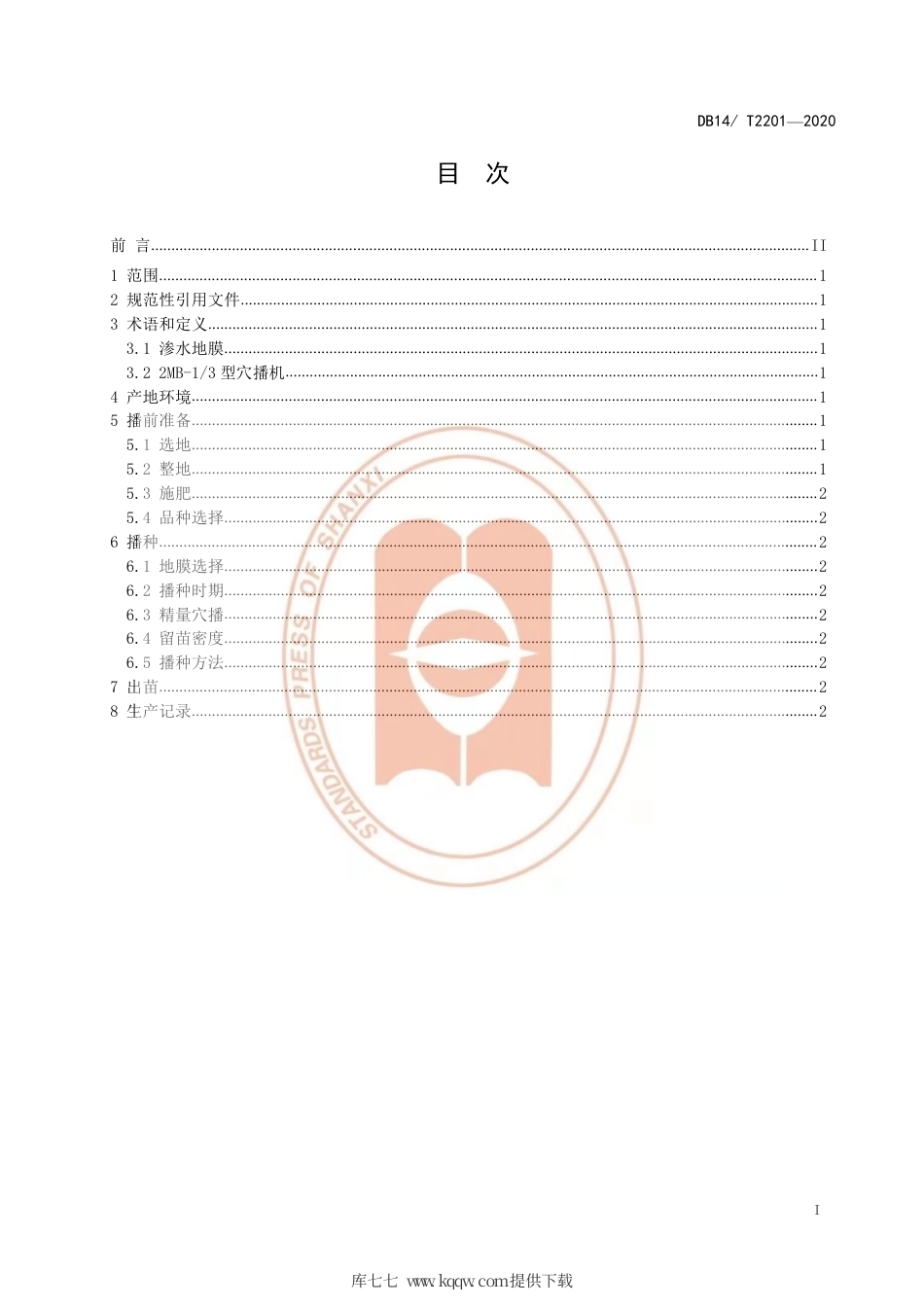 【地方标准】DB14∕T 2201-2020 高粱渗水地膜精量穴播技术规程.pdf_第2页