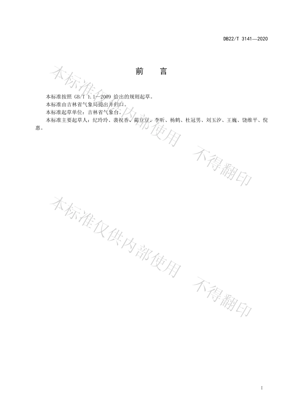 【地方标准】DB22∕T 3141-2020 大风天气过程强度评估方法.pdf_第3页