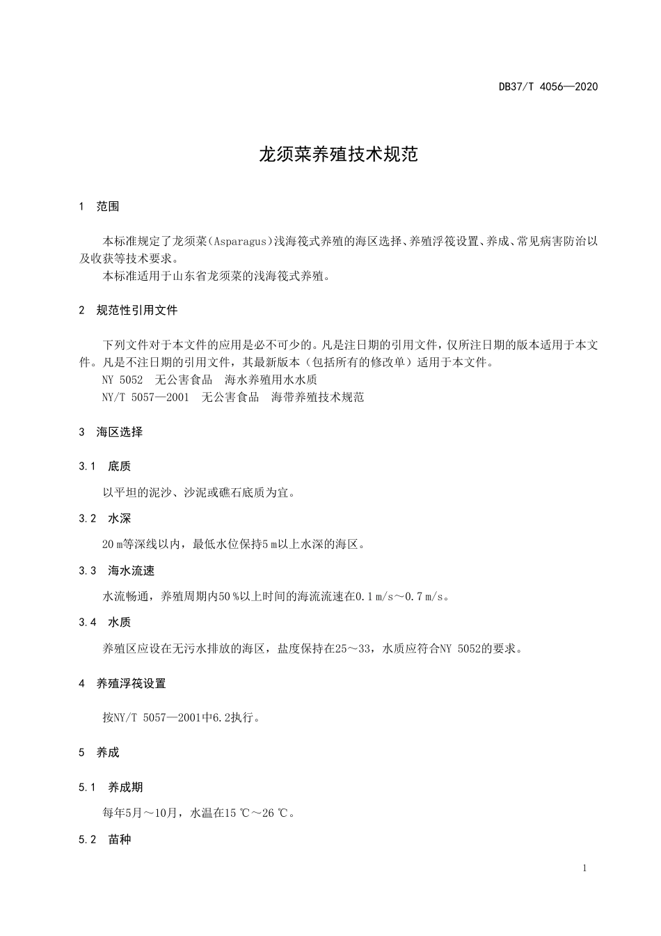 【地方标准】DB37T 4056-2020 龙须菜养殖技术规范.doc_第3页