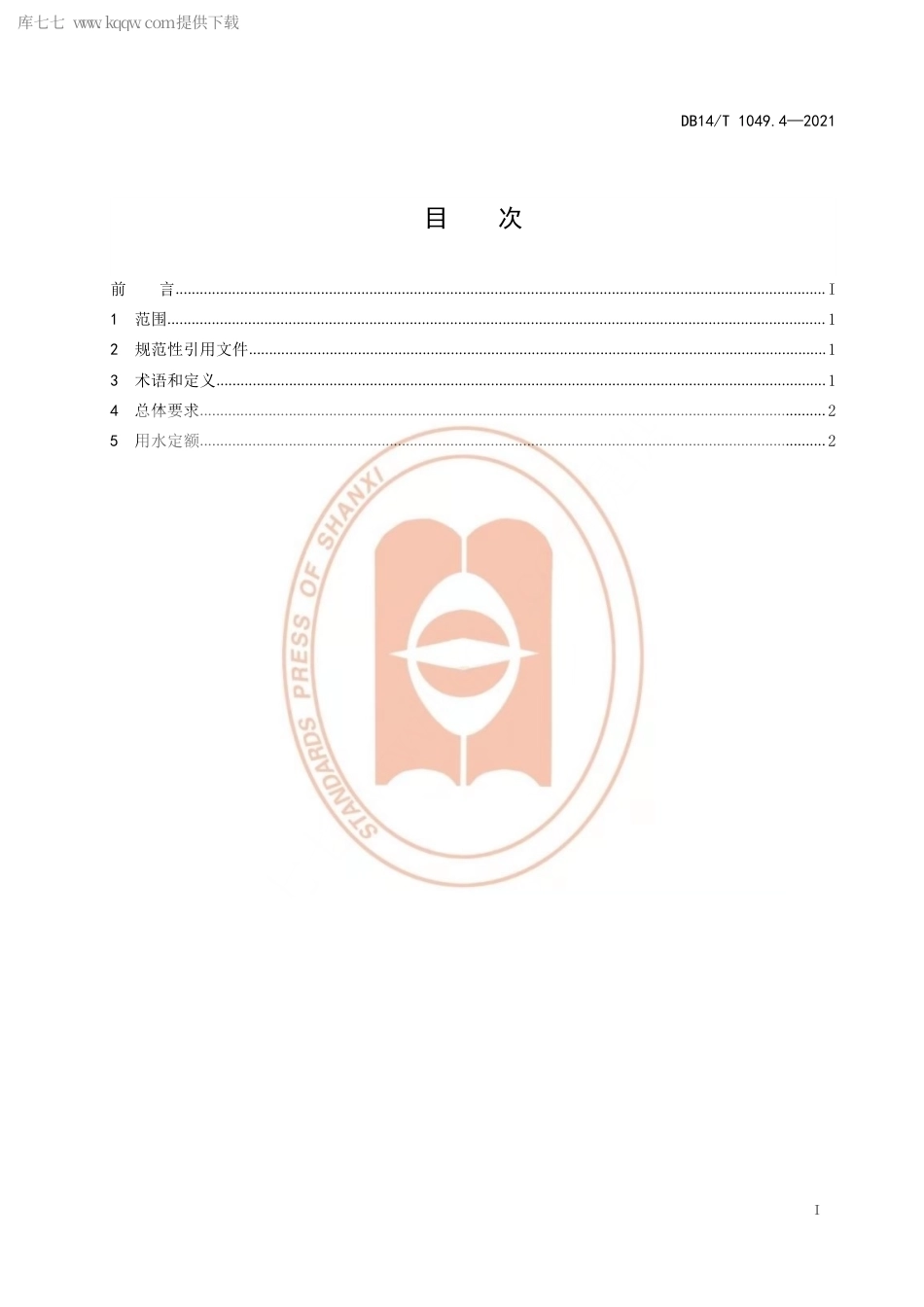 【地方标准】DB14∕T1049.4-2021山西省用水定额第4部分：居民生活用水定额.pdf_第3页