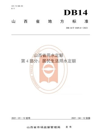 【地方标准】DB14∕T1049.4-2021山西省用水定额第4部分：居民生活用水定额.pdf