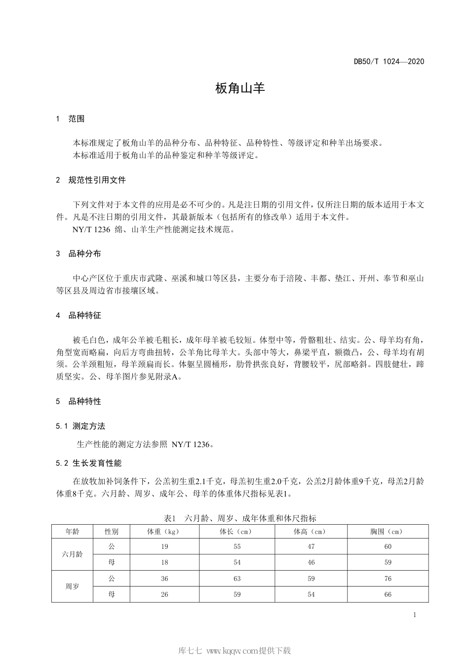 【地方标准】DB50∕T 1024-2020 板角山羊.pdf_第3页