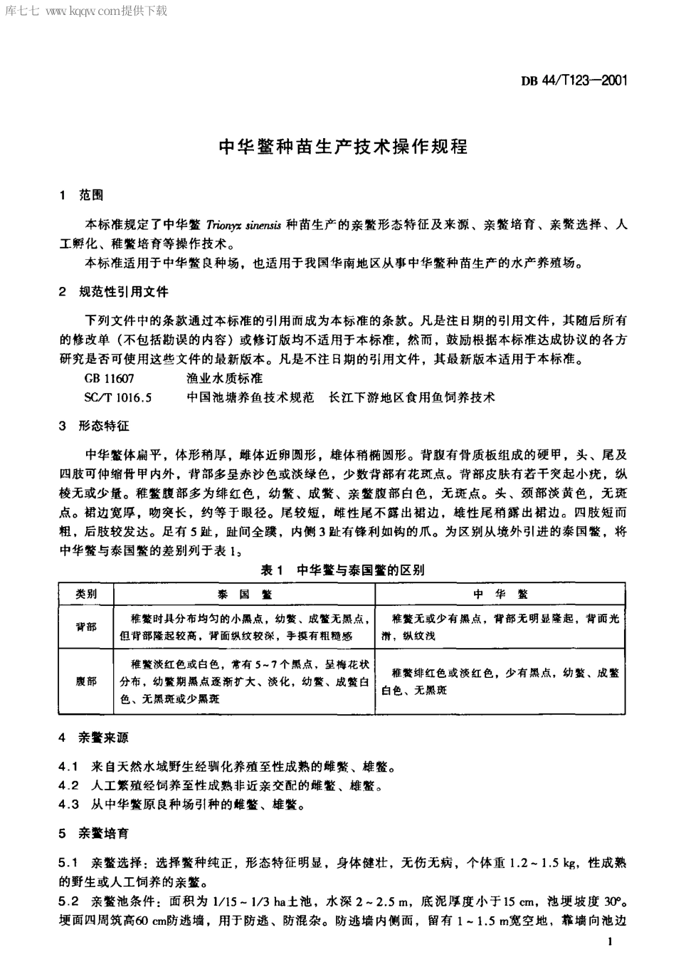 【地方标准】DB44∕T 123-2001 中华鳖种苗生产技术操作规程.pdf_第3页
