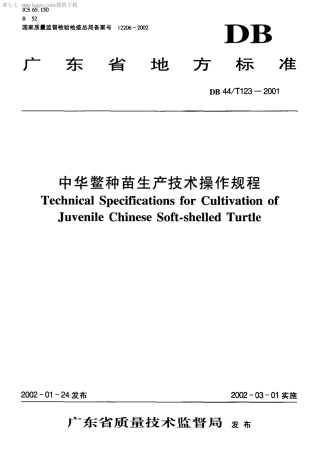 【地方标准】DB44∕T 123-2001 中华鳖种苗生产技术操作规程.pdf