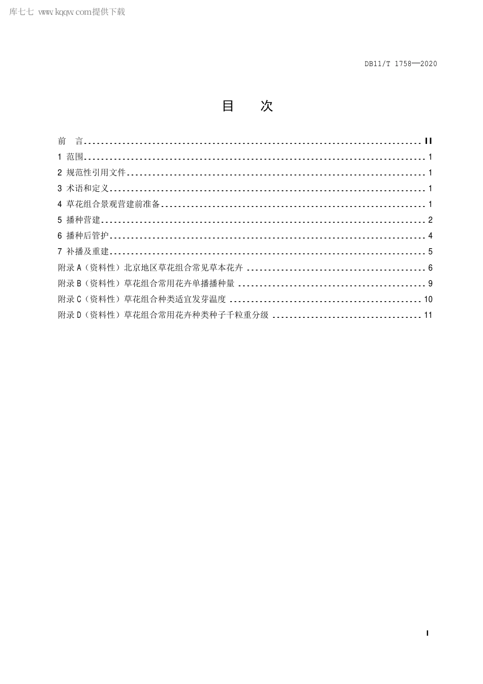 【地方标准】DB11∕T 1758-2020 草花组合景观营建及管护技术规程.pdf_第2页