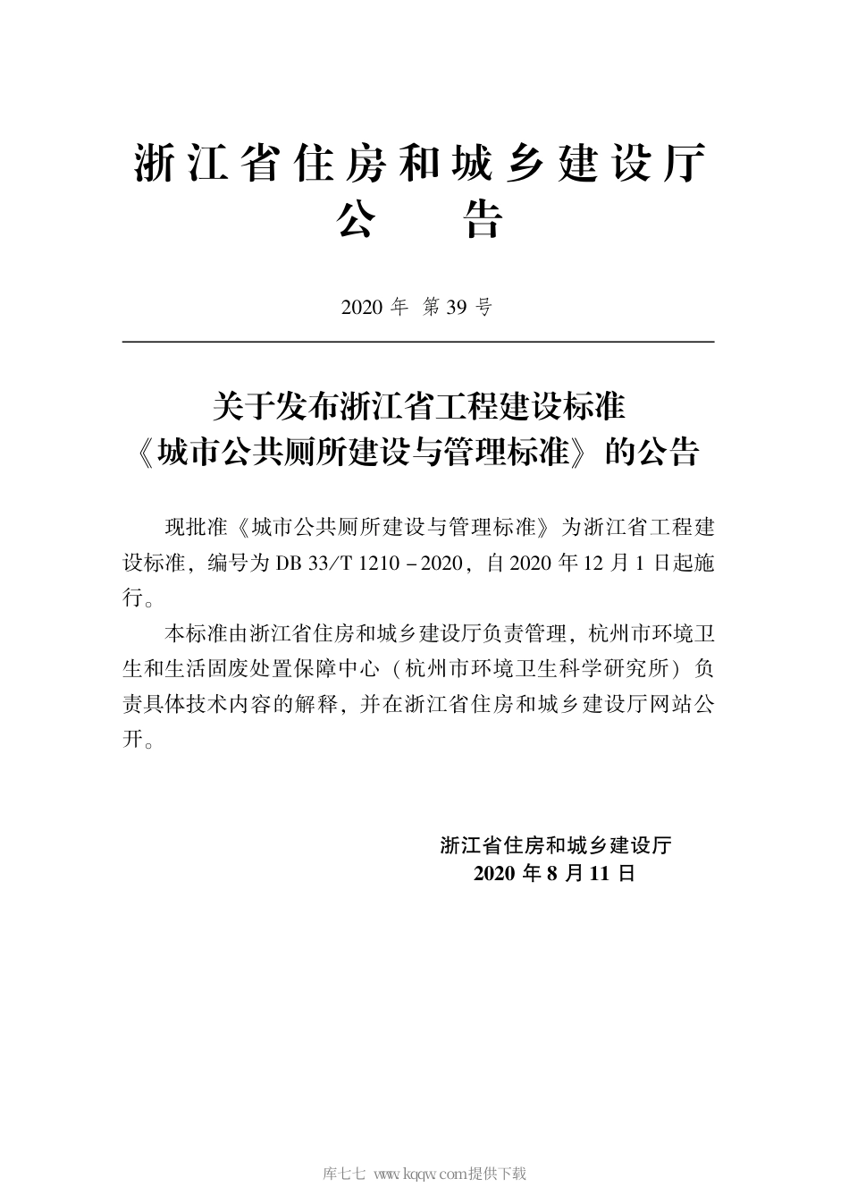 【地方标准】DB33T 1210-2020 城市公共厕所建设与管理标准.pdf_第2页