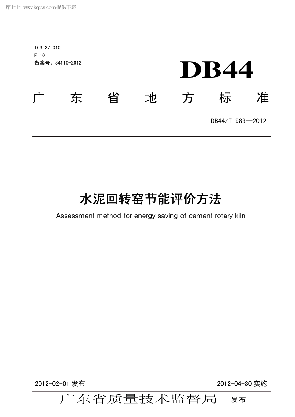 【地方标准】DB44∕T 983-2012 水泥回转窑节能评价方法.pdf_第1页
