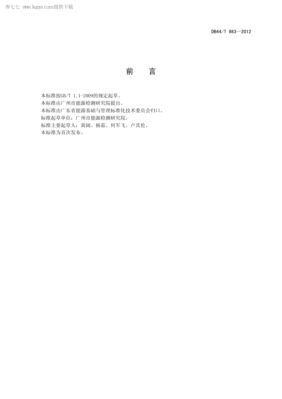 【地方标准】DB44∕T 983-2012 水泥回转窑节能评价方法.pdf_第2页