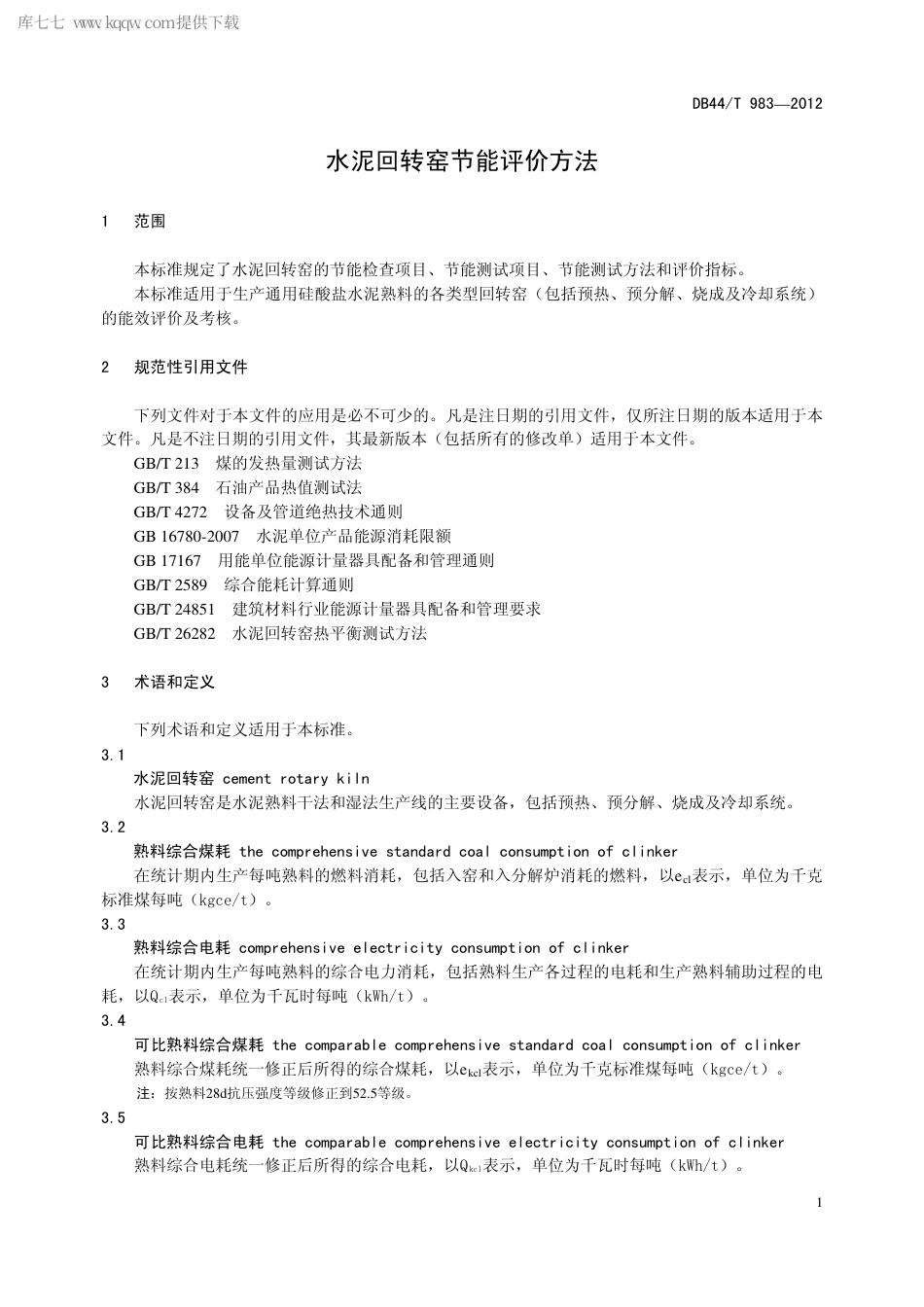 【地方标准】DB44∕T 983-2012 水泥回转窑节能评价方法.pdf_第3页