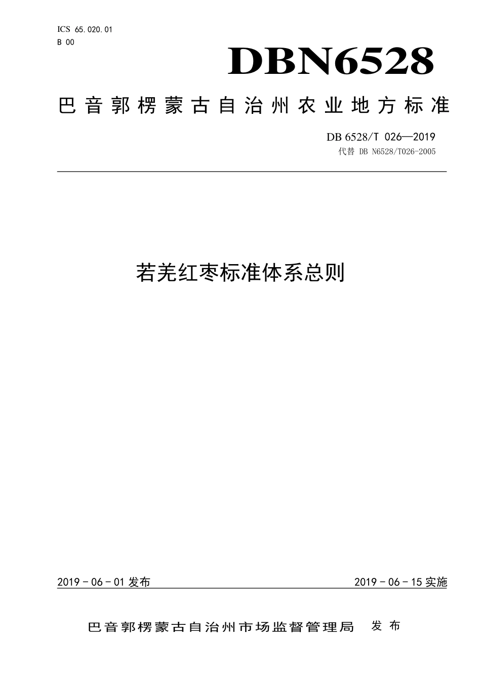 【地方标准】DBN6528∕T 026-2019 若羌红枣标准体系总则.pdf_第1页