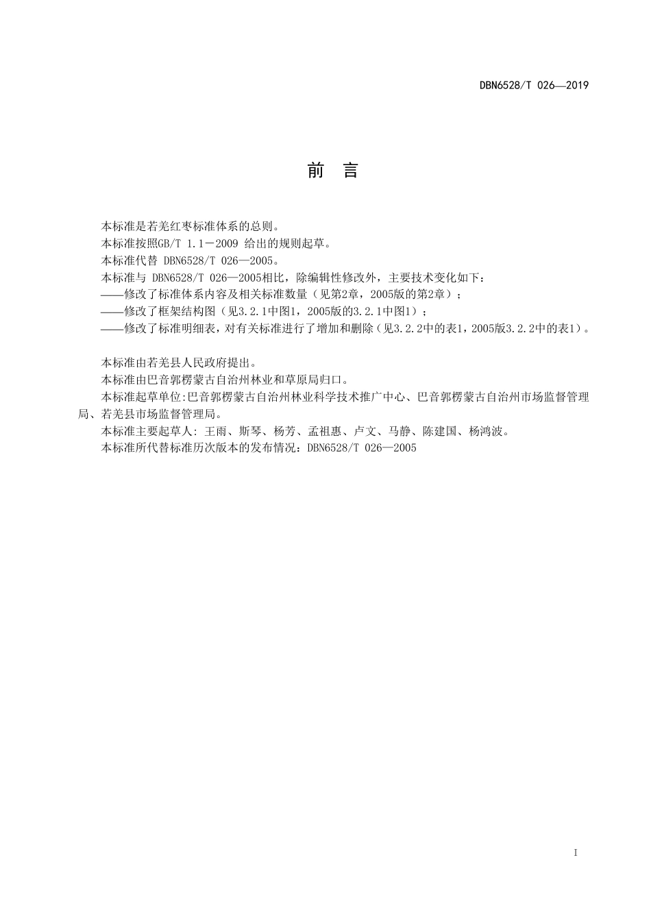 【地方标准】DBN6528∕T 026-2019 若羌红枣标准体系总则.pdf_第2页