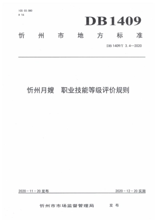 【地方标准】DB1409∕T 3.4-2020 忻州月嫂 职业技能等级评价规则.pdf