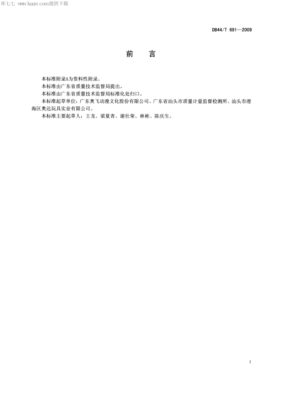 【地方标准】DB44∕T 691-2009 竞技类电动四驱车通用技术条件.pdf_第3页