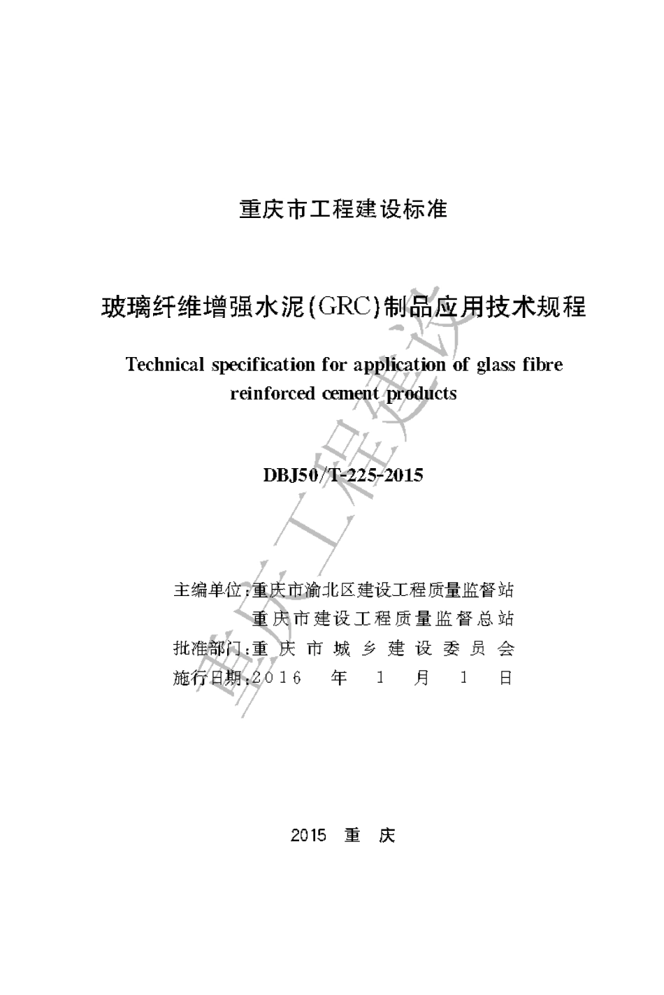【地方标准】DBJ50∕T-225-2015 玻璃纤维增强水泥（GRC）制品应用技术规程.pdf_第1页