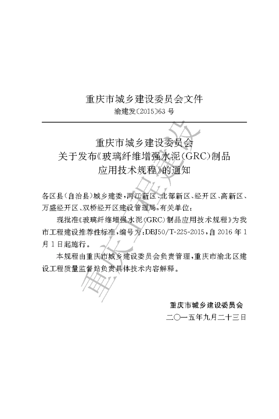 【地方标准】DBJ50∕T-225-2015 玻璃纤维增强水泥（GRC）制品应用技术规程.pdf_第3页