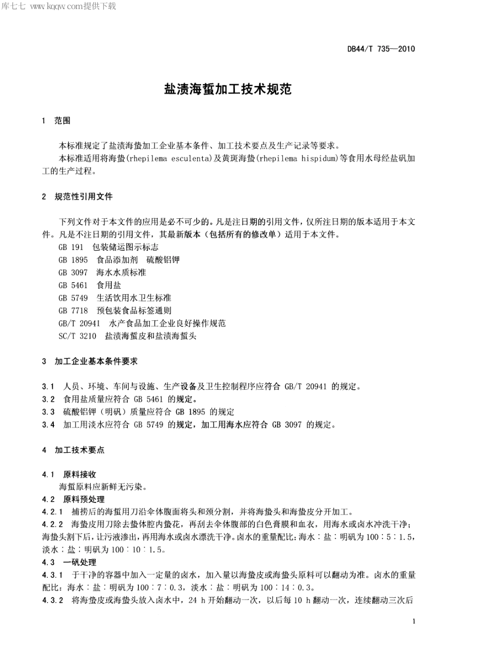 【地方标准】DB44∕T 735-2010 盐渍海蜇加工技术规范.pdf_第3页