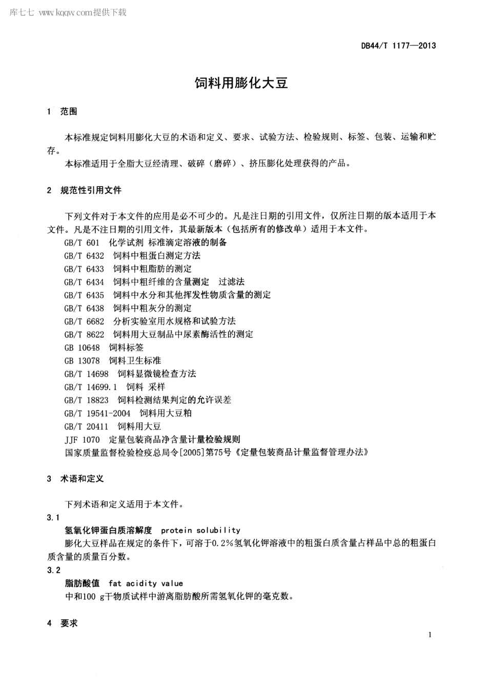 【地方标准】DB44∕T 1177-2013 饲料用膨化大豆.pdf_第3页