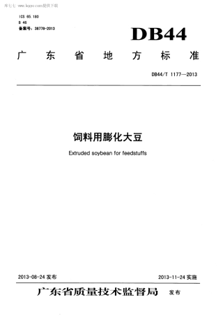 【地方标准】DB44∕T 1177-2013 饲料用膨化大豆.pdf