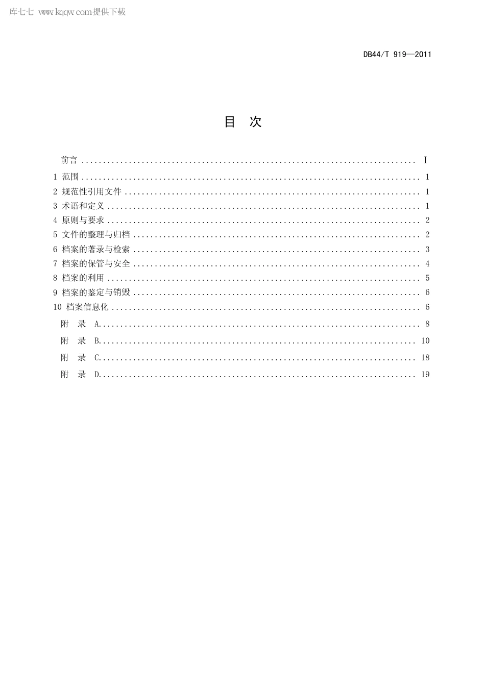 【地方标准】DB44∕T 919-2011 广东省房地产档案业务规范.pdf_第2页