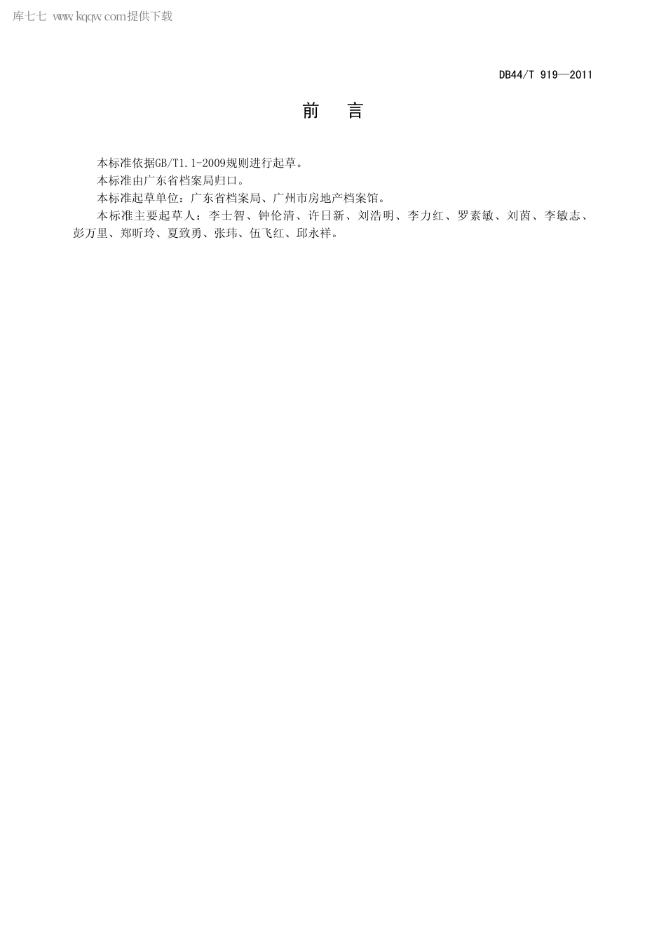 【地方标准】DB44∕T 919-2011 广东省房地产档案业务规范.pdf_第3页