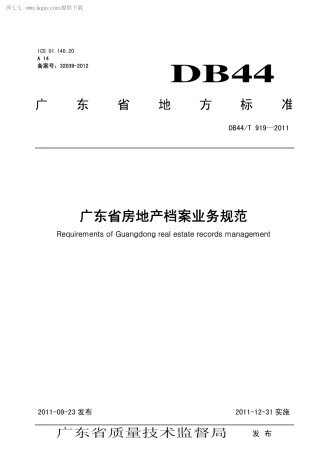 【地方标准】DB44∕T 919-2011 广东省房地产档案业务规范.pdf