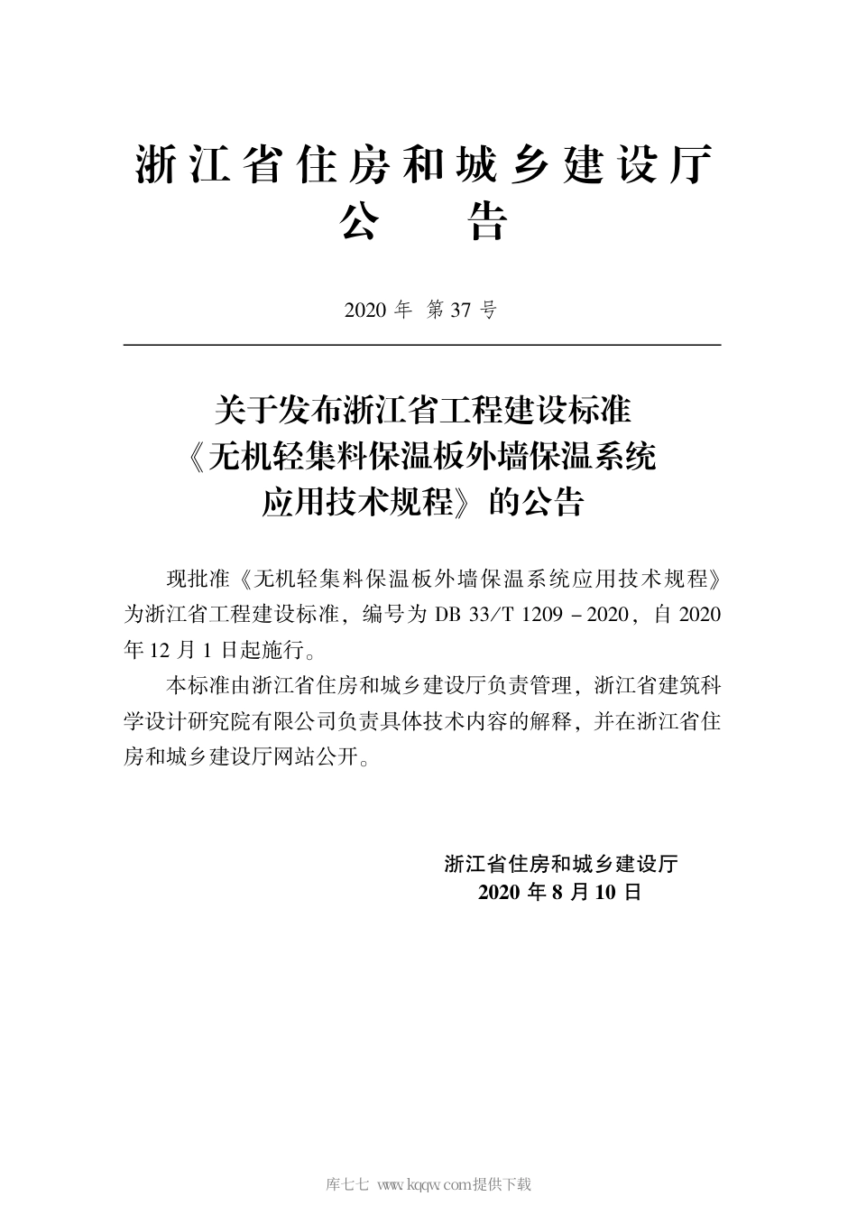 【地方标准】DB33T 1209-2020 无机轻集料保温板外墙保温系统应用技术规程.pdf_第2页