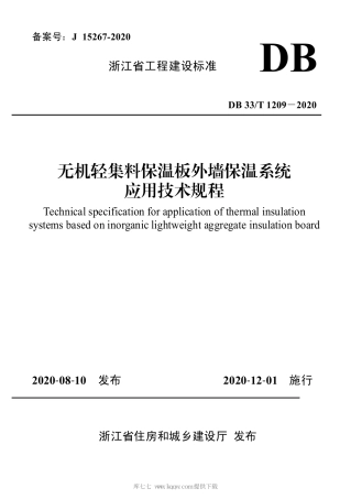 【地方标准】DB33T 1209-2020 无机轻集料保温板外墙保温系统应用技术规程.pdf