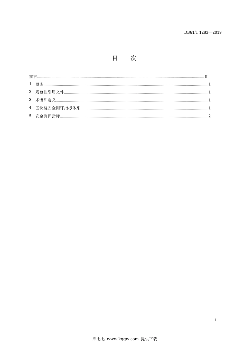 【地方标准】DB61∕T 1283-2019 区块链安全测评 指标体系.docx_第3页