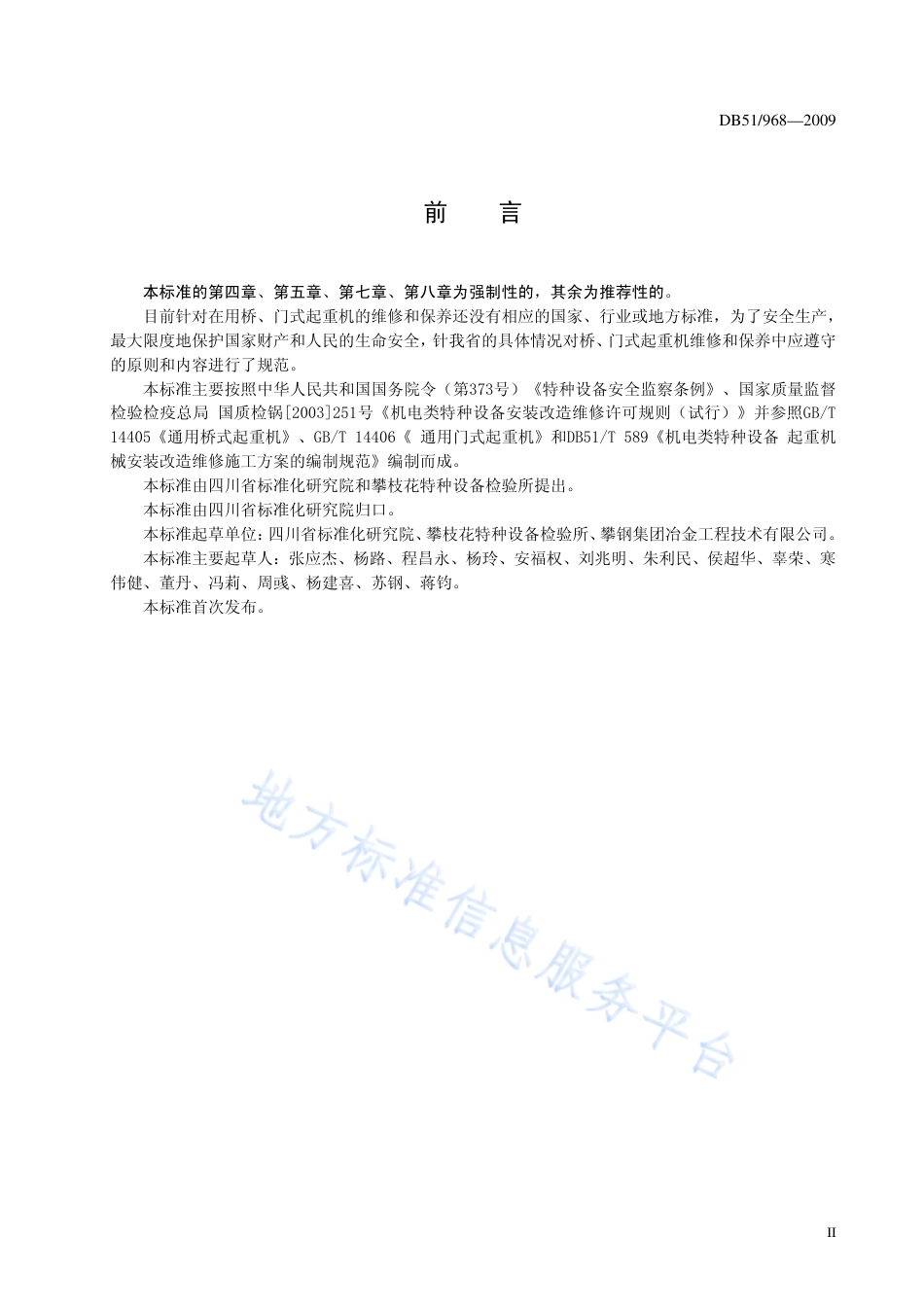【地方标准】DB51∕T 968-2009 桥、门式起重机 维修保养安全技术规范.pdf_第3页