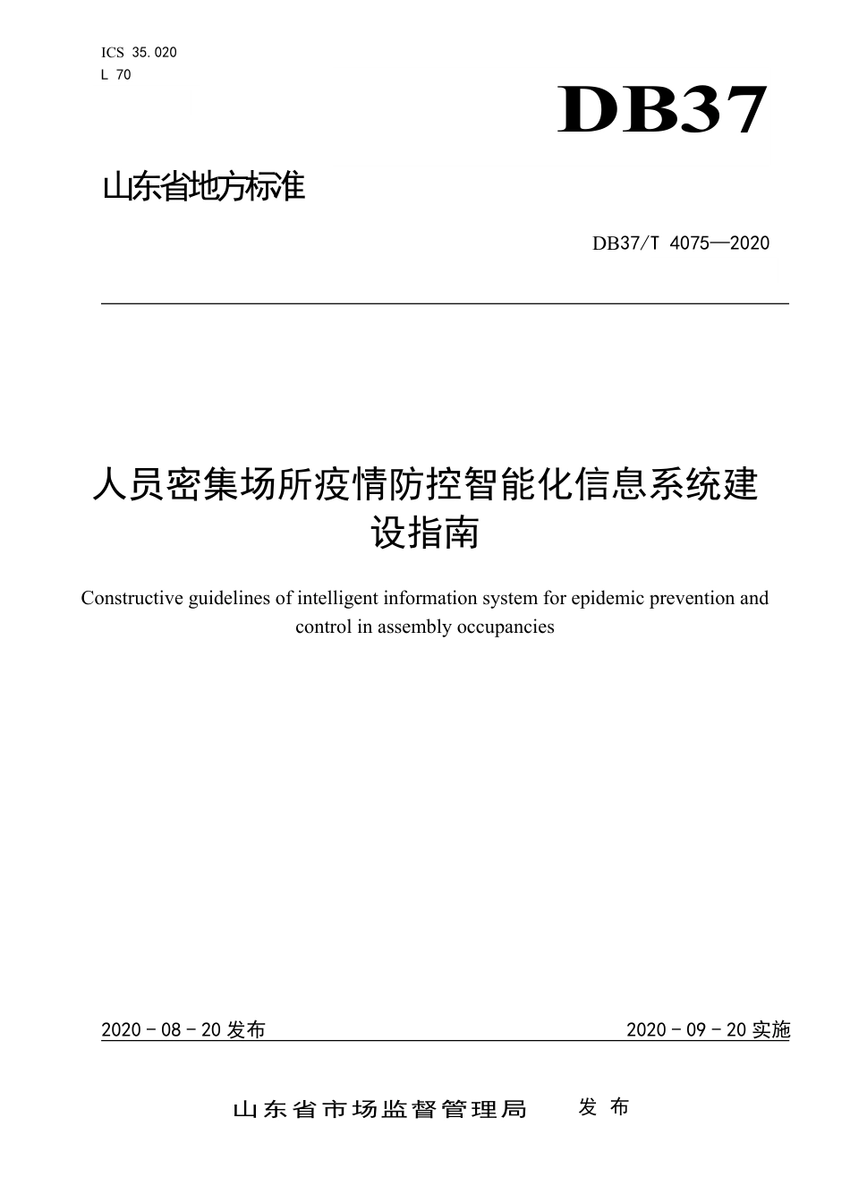 【地方标准】DB37T 4075-2020 人员密集场所疫情防控智能化信息系统建设指南.pdf_第1页