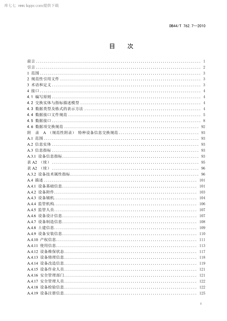 【地方标准】DB44∕T 762.7-2010 广东省特种设备电子监管系统规范 第7部分：主要数据项接口.pdf_第3页