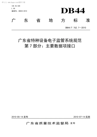 【地方标准】DB44∕T 762.7-2010 广东省特种设备电子监管系统规范 第7部分：主要数据项接口.pdf