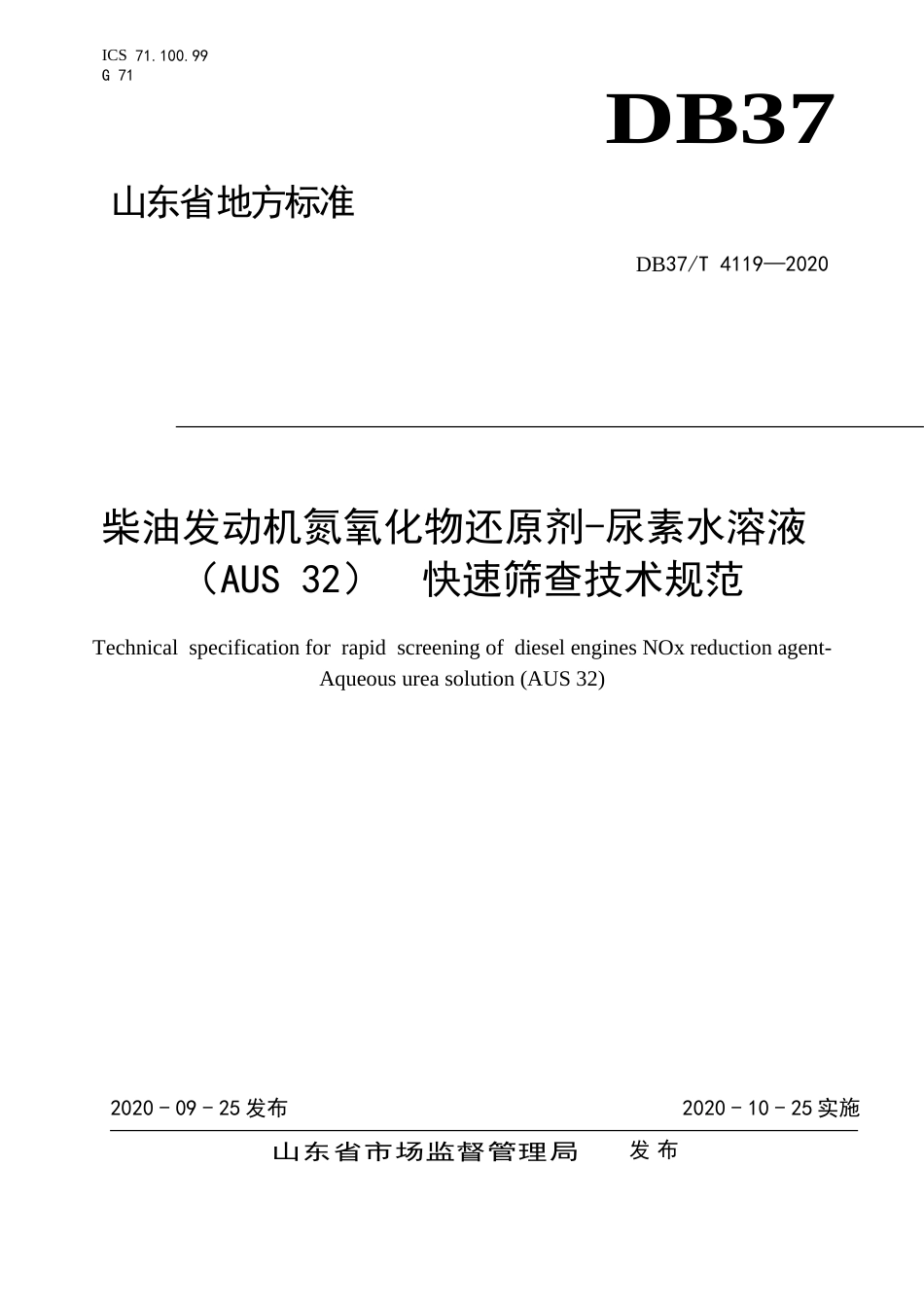 【地方标准】DB37T 4119-2020 柴油发动机氮氧化物还原剂-尿素水溶液（AUS 32） 快速筛查技术规范.doc_第1页