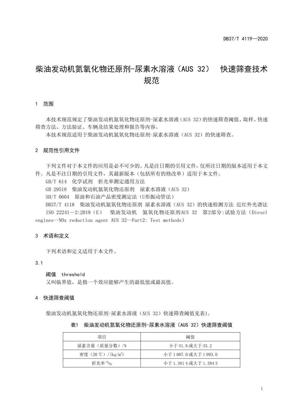 【地方标准】DB37T 4119-2020 柴油发动机氮氧化物还原剂-尿素水溶液（AUS 32） 快速筛查技术规范.doc_第3页