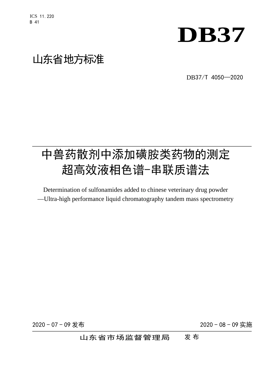 【地方标准】DB37T 4050-2020 中兽药散剂中添加磺胺类药物的测定 超高效液相色谱-串联质谱法.doc_第1页